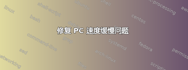 修复 PC 速度缓慢问题