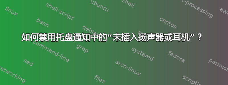 如何禁用托盘通知中的“未插入扬声器或耳机”？