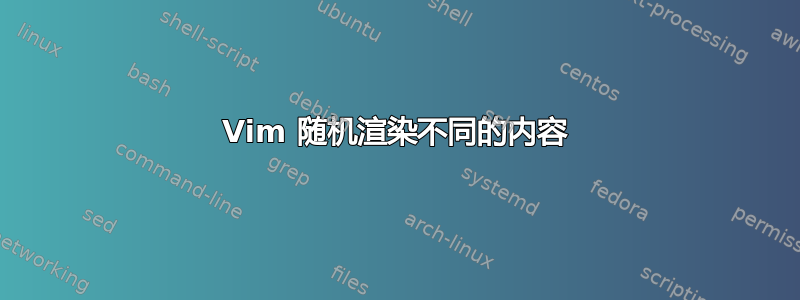 Vim 随机渲染不同的内容