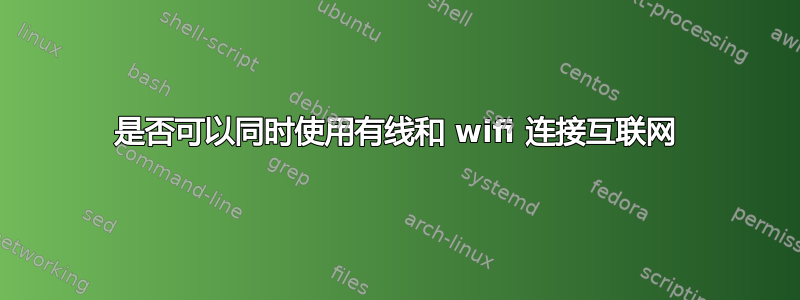 是否可以同时使用有线和 wifi 连接互联网