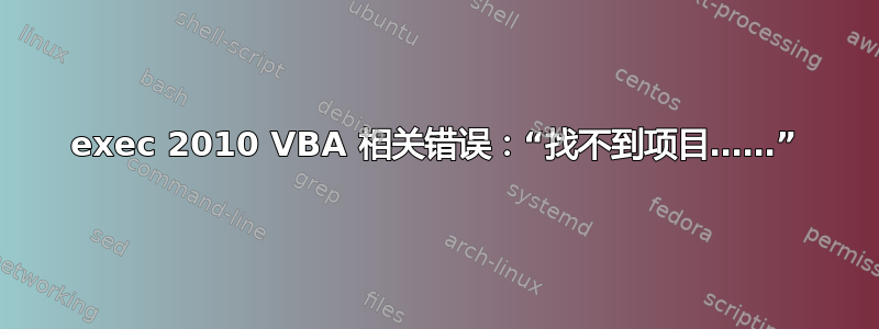 exec 2010 VBA 相关错误：“找不到项目……”