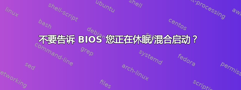 不要告诉 BIOS 您正在休眠/混合启动？