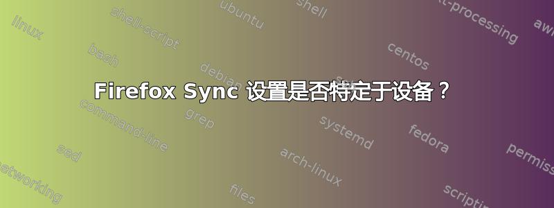 Firefox Sync 设置是否特定于设备？