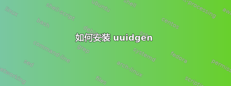 如何安装 uuidgen