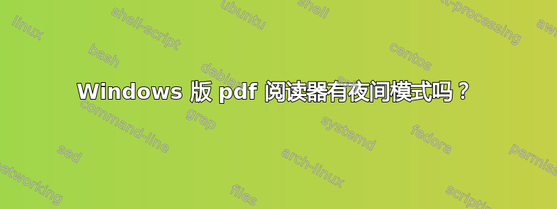 Windows 版 pdf 阅读器有夜间模式吗？