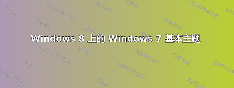 Windows 8 上的 Windows 7 基本主题