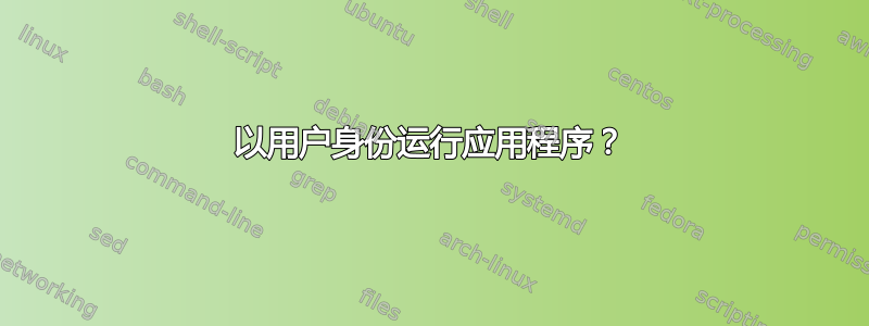 以用户身份运行应用程序？