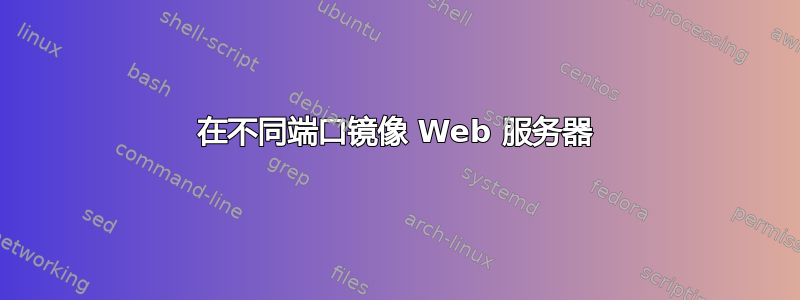 在不同端口镜像 Web 服务器