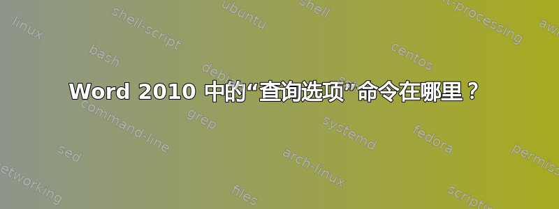 Word 2010 中的“查询选项”命令在哪里？