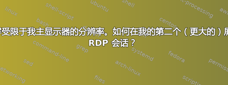 远程桌面：全屏受限于我主显示器的分辨率。如何在我的第二个（更大的）屏幕上获得全屏 RDP 会话？