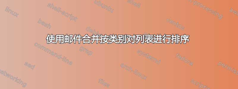 使用邮件合并按类别对列表进行排序