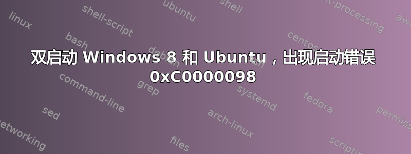 双启动 Windows 8 和 Ubuntu，出现启动错误 0xC0000098