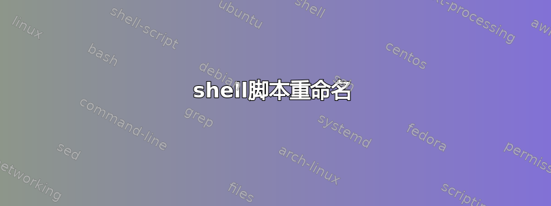 shell脚本重命名