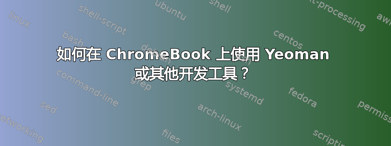 如何在 ChromeBook 上使用 Yeoman 或其他开发工具？