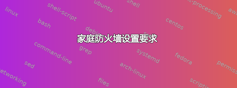 家庭防火墙设置要求