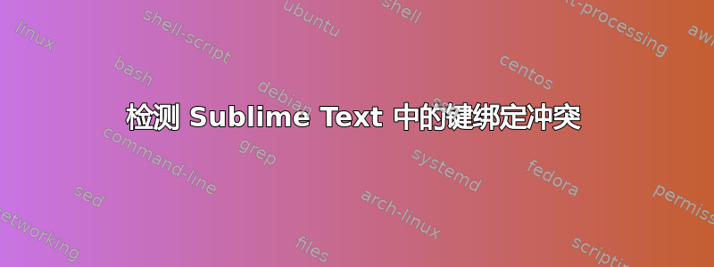 检测 Sublime Text 中的键绑定冲突