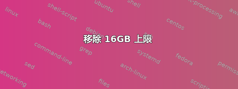 移除 16GB 上限