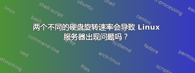 两个不同的硬盘旋转速率会导致 Linux 服务器出现问题吗？