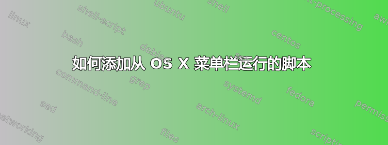 如何添加从 OS X 菜单栏运行的脚本