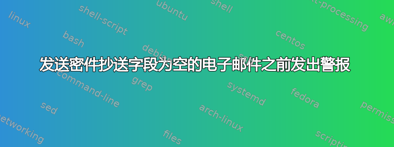 发送密件抄送字段为空的电子邮件之前发出警报