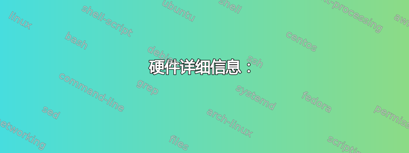 硬件详细信息：