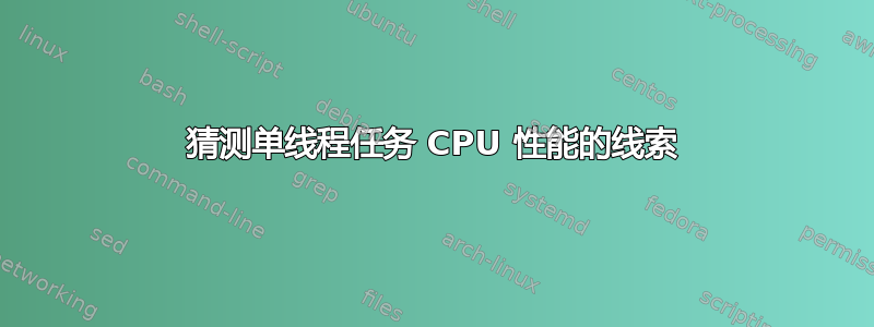 猜测单线程任务 CPU 性能的线索