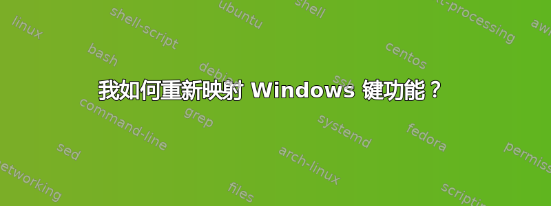 我如何重新映射 Windows 键功能？