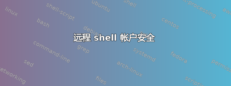 远程 shell 帐户安全