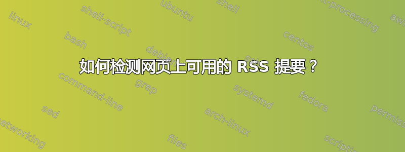 如何检测网页上可用的 RSS 提要？