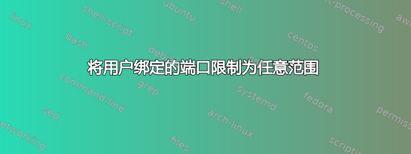 将用户绑定的端口限制为任意范围