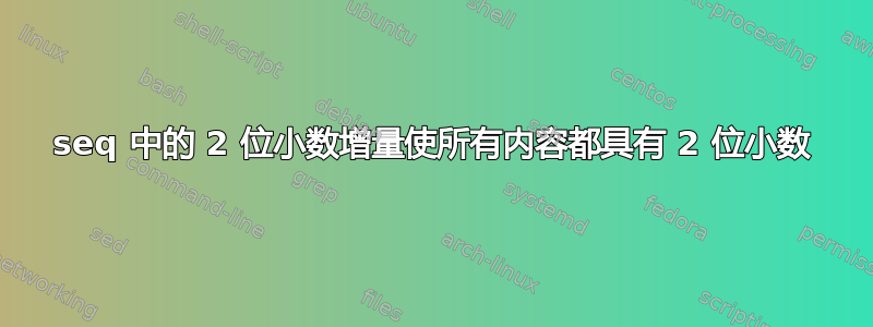 seq 中的 2 位小数增量使所有内容都具有 2 位小数