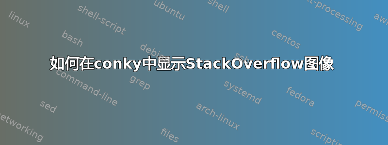 如何在conky中显示StackOverflow图像