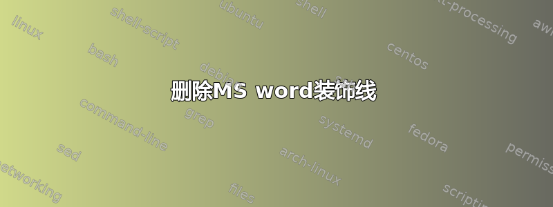 删除MS word装饰线