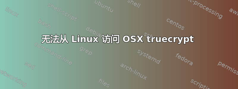 无法从 Linux 访问 OSX truecrypt