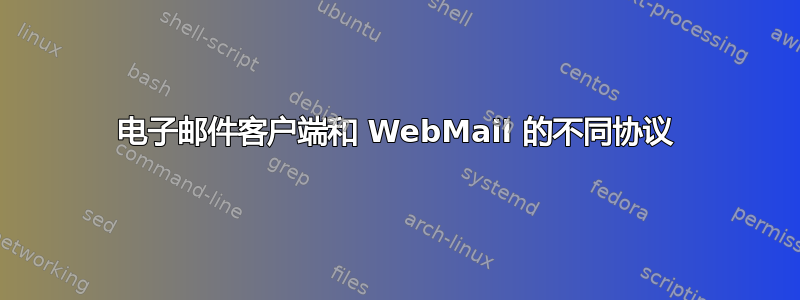 电子邮件客户端和 WebMail 的不同协议