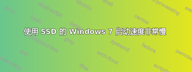 使用 SSD 的 Windows 7 启动速度非常慢