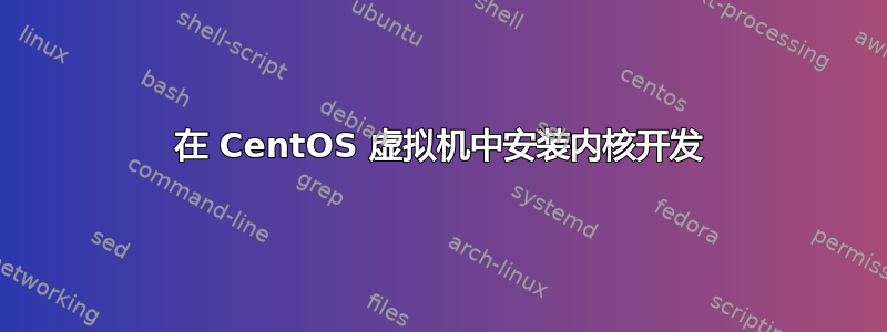 在 CentOS 虚拟机中安装内核开发