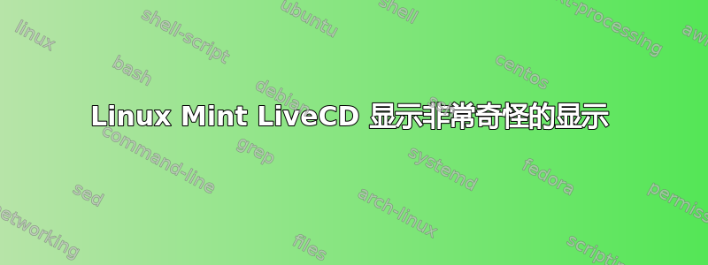 Linux Mint LiveCD 显示非常奇怪的显示