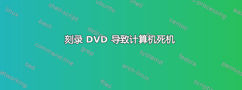 刻录 DVD 导致计算机死机