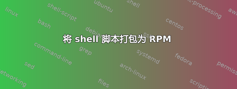 将 shell 脚本打包为 RPM