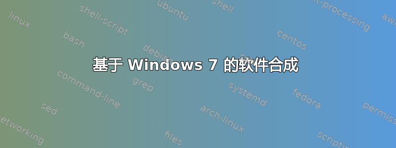 基于 Windows 7 的软件合成