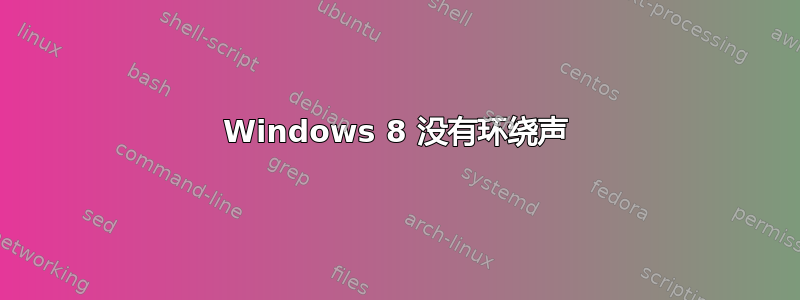 Windows 8 没有环绕声