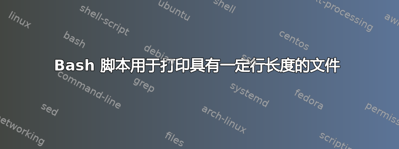 Bash 脚本用于打印具有一定行长度的文件