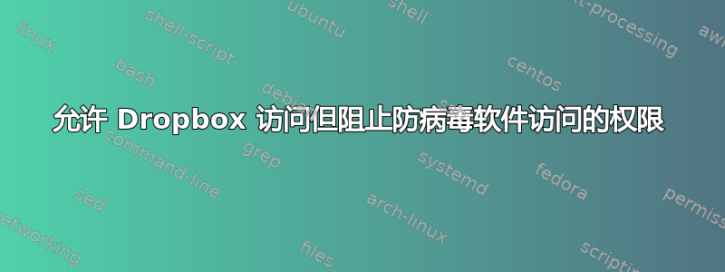 允许 Dropbox 访问但阻止防病毒软件访问的权限