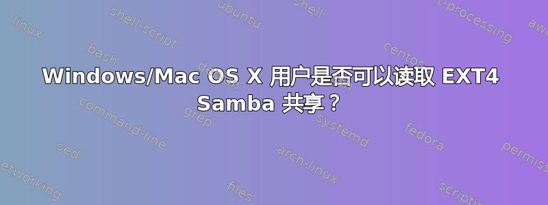 Windows/Mac OS X 用户是否可以读取 EXT4 Samba 共享？