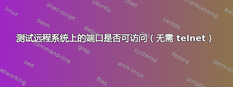 测试远程系统上的端口是否可访问（无需 telnet）