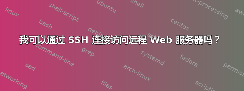 我可以通过 SSH 连接访问远程 Web 服务器吗？