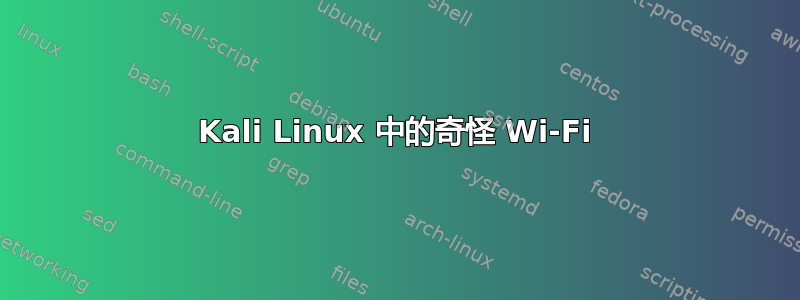 Kali Linux 中的奇怪 Wi-Fi