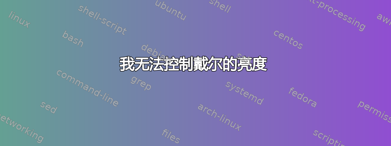 我无法控制戴尔的亮度