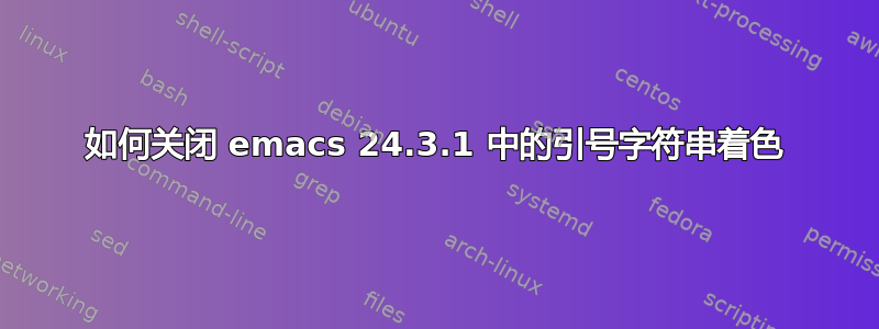 如何关闭 emacs 24.3.1 中的引号字符串着色